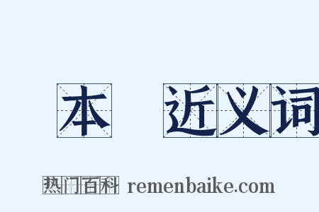 資本論近义词是什么意思的图片